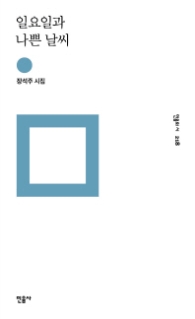 일요일과 나쁜날씨 (민음의 시 218)